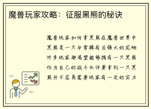 魔兽玩家攻略：征服黑熊的秘诀