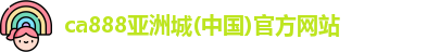 ca888亚洲城